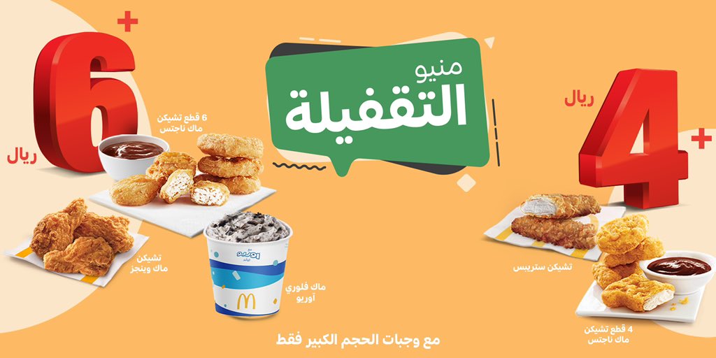 FQKY1U1X0AMtVoG - عروض مطاعم ماكدونالدز السعودية الوسطى والشرقية والشمالية علي منيو التغفيلة
