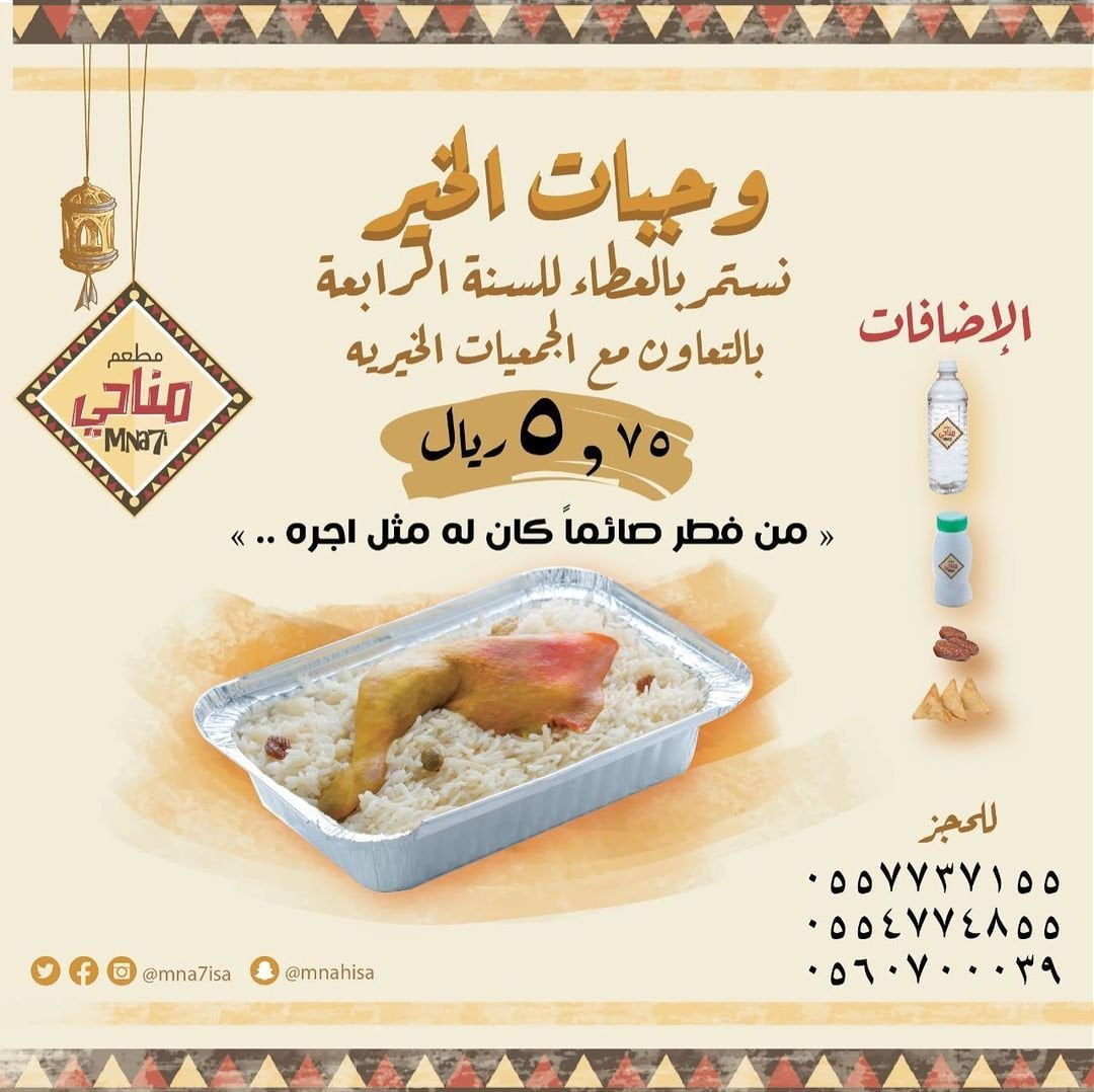 FOj2i02WUAozqLL - عروض المطاعم رمضان 2022 : عروض وجبات الافطار من مطعم مناحي