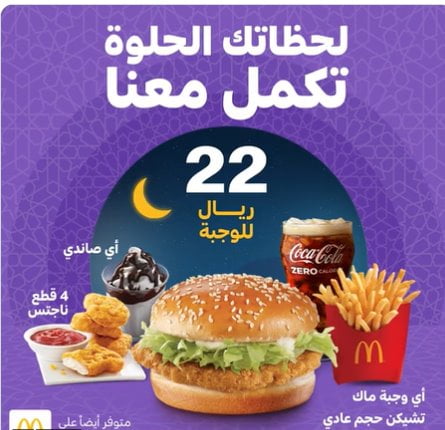 screenshot 2022 04 02 001 - عروض المطاعم 2022 : عروض مطعم ماكدونالدز السعودية - الغربية والجنوبية