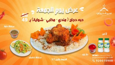 FhMebfZXgAID119 - عروض مطعم سماء ديرتي اليوم علي وجبة الجمعة باقل الاسعار