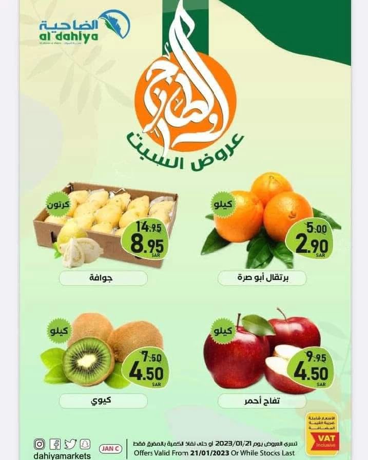 tsawq.net Aldahiya Market Saudi 21 01 2023 page 1 - عروض اسواق الضاحية الطازج السبت 21-1-2023 اليوم فقط