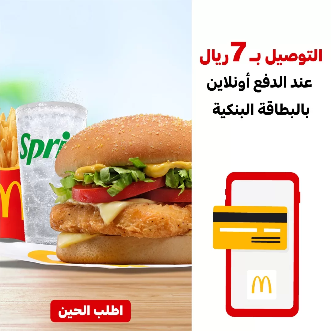 F5bL0MpacAAxYrB jpeg - عروض ماكدونالدز السعودية للوسطى والشرقية والشمالية: تحلي خميسك بأجواء مميزة! 🍔🍟🇸🇦