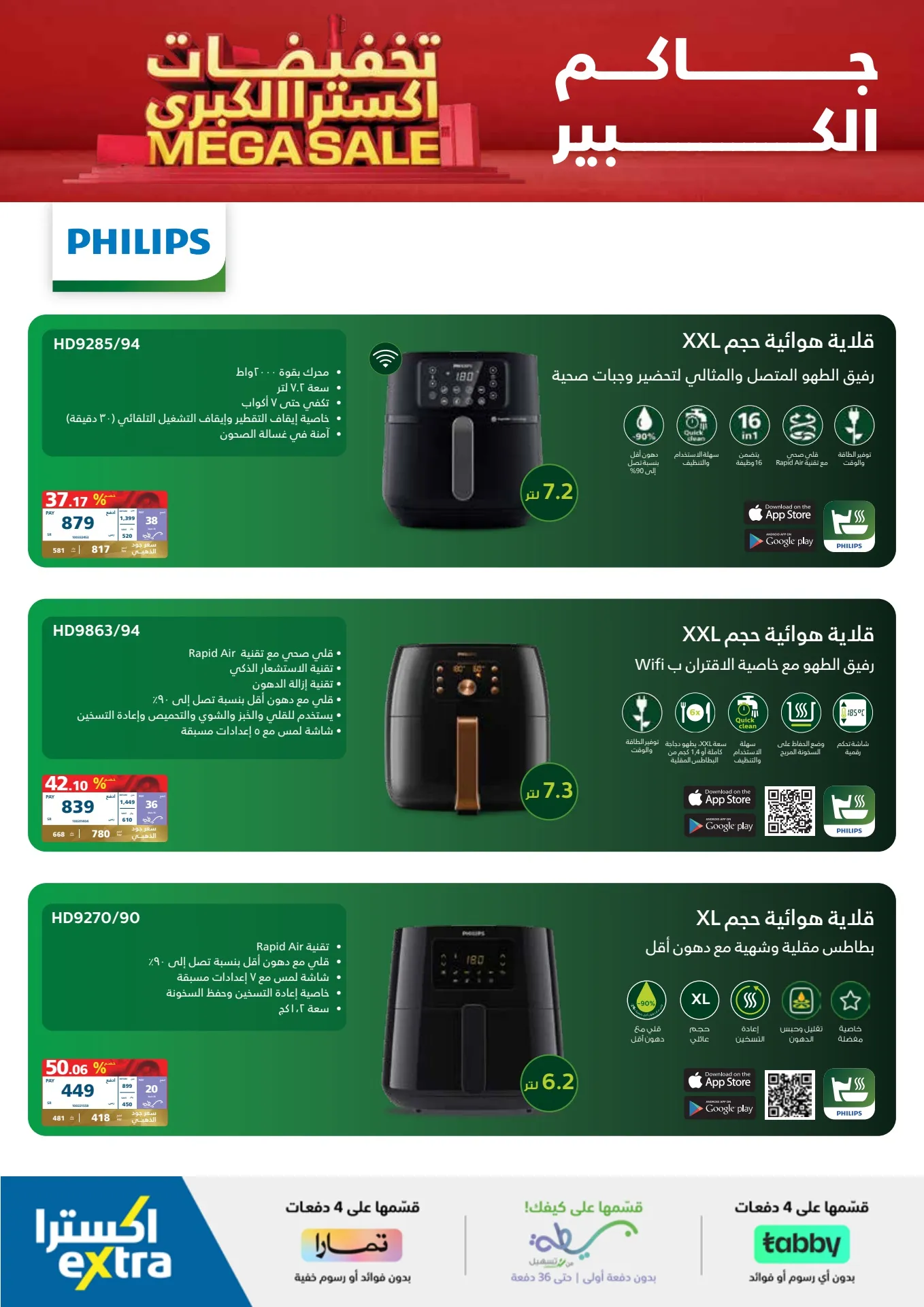 3c79963401ecb011782513c650f9c954 - تصفح نشرة عروض اكسترا السعودية علي أجهزة Philips حتي السبت 8-6-2024 اقل الاسعار