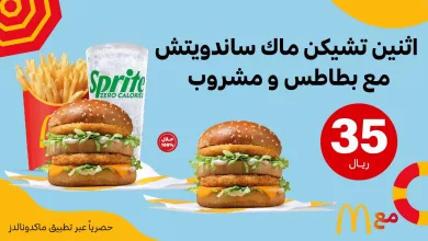 GRzf vUXAAA5lh - عروض مطعم ماكدونالدز السعودية - الوسطى والشرقية علي الذ الوجبات بارخص الاسعار