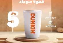 GSiqzvkXoAkcSOL - عرض خاص من دانكن السعودية: قهوة سوداء بـ 5 ريال فقط! ليوم الثلاثاء