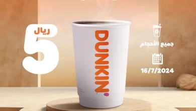 GSiqzvkXoAkcSOL - عرض خاص من دانكن السعودية: قهوة سوداء بـ 5 ريال فقط! ليوم الثلاثاء