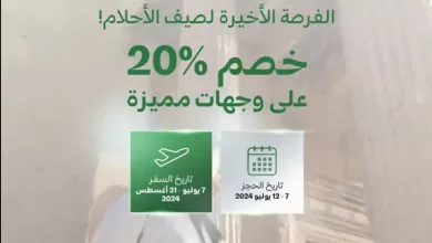 screenshot 2024 07 07 001 - عروض شركات الطيران : عروض الخطوط السعودية للسفر الي وجهات عديدة