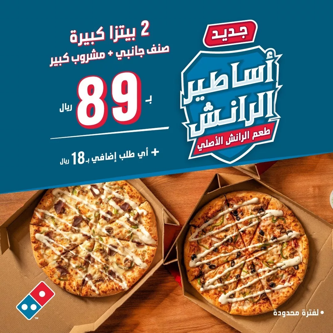 454170128 447248598309223 2245114147512191298 n jpg - عروض مطعم دومينوز السعودية علي البيتزا لفترة محدودة | أساطير الرانش