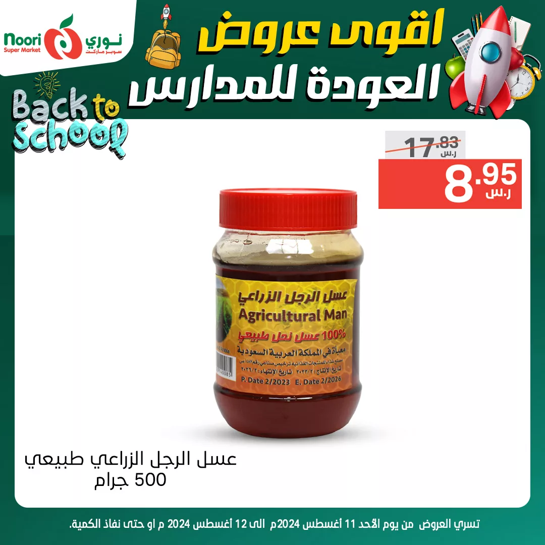 454748532 881832990645007 471203263591850030 n jpg - عروض نوري هايبر ماركت صفحة واحدة الاحد 11/8/2024 لمدة يومان