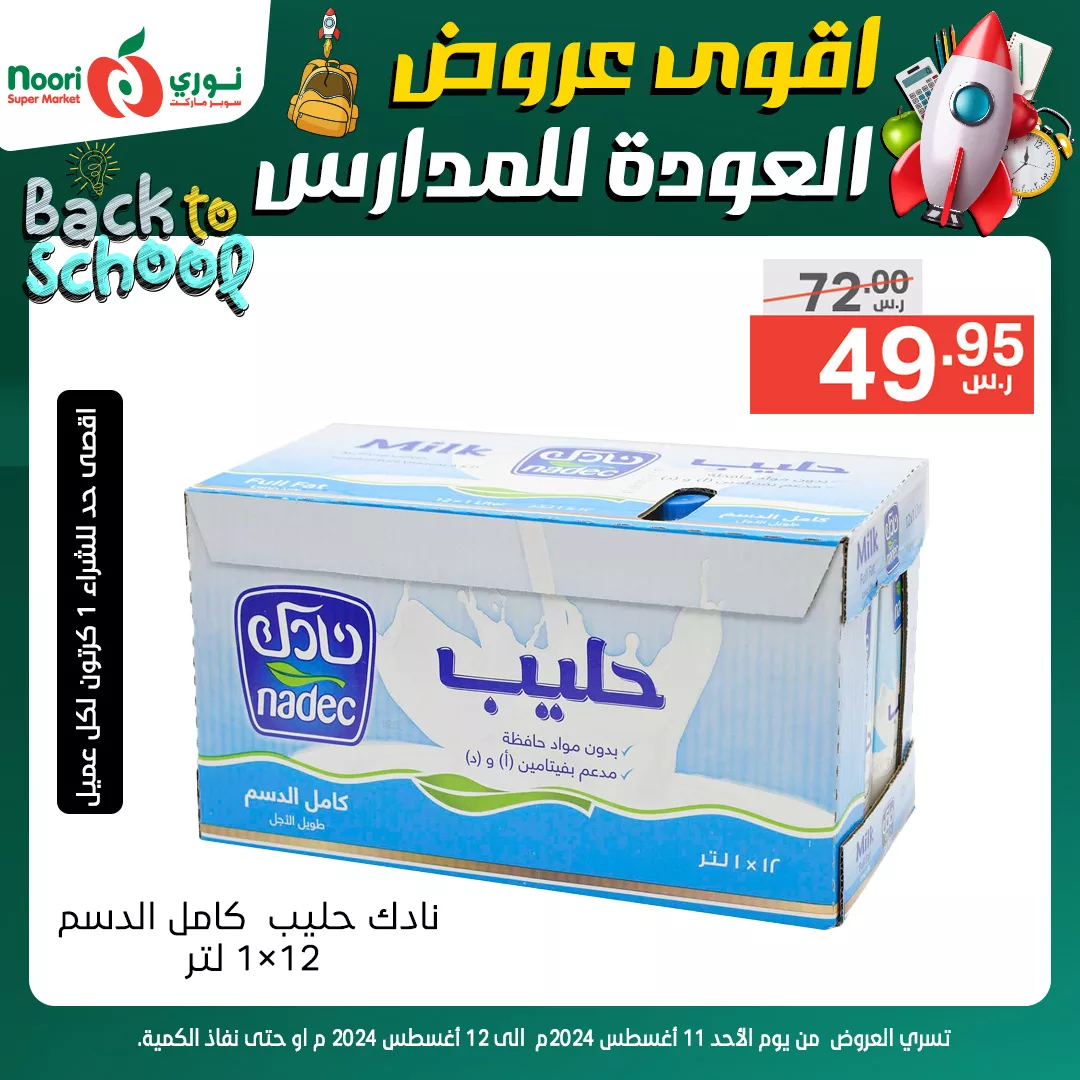 454925000 881833120644994 1350601635623068422 n jpg - عروض نوري هايبر ماركت صفحة واحدة الاحد 11/8/2024 لمدة يومان