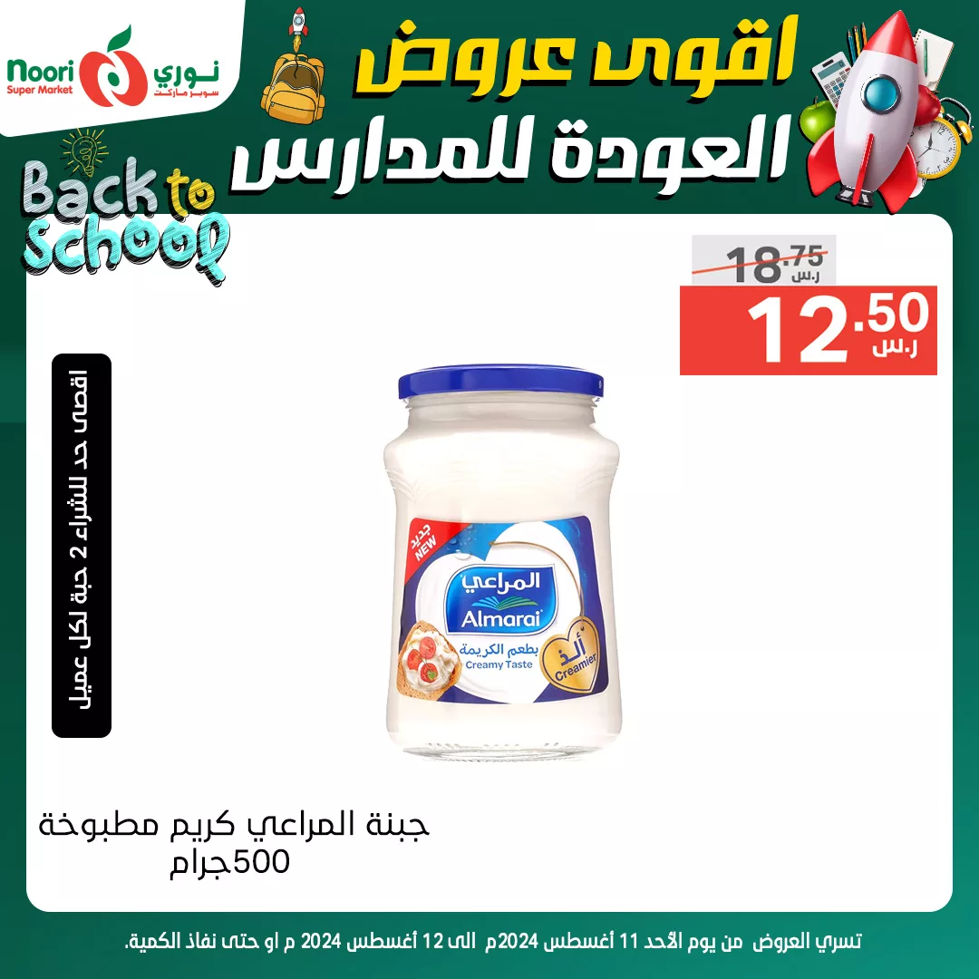 455131887 881833007311672 4226034416500243769 n jpg - عروض نوري هايبر ماركت صفحة واحدة الاحد 11/8/2024 لمدة يومان