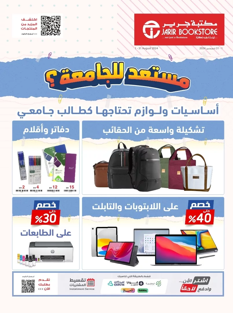 jarir college flyer ksa aug01 31 2024 page 1 jpg - مجلة عروض جرير الاسبوعية صفحة واحدة الثلاثاء 13 اغسطس 2024 | العودة للمدارس