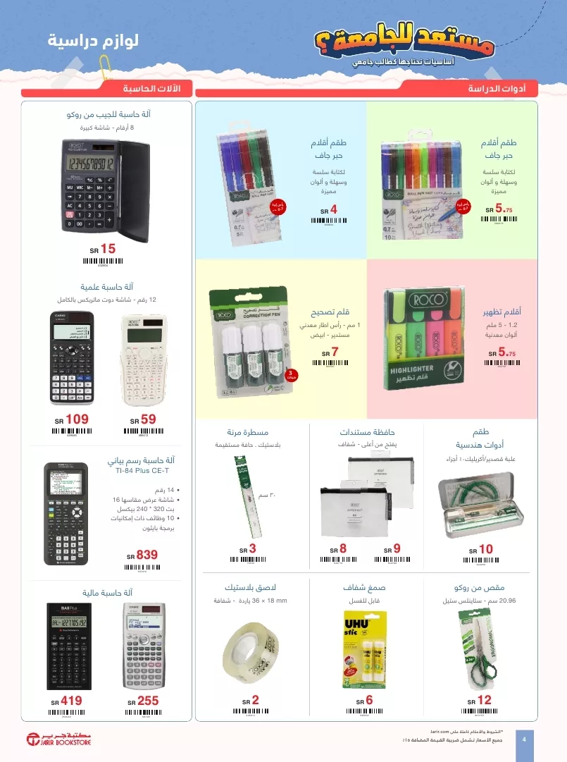 jarir college flyer ksa aug01 31 2024 page 4 jpg - مجلة عروض جرير الاسبوعية صفحة واحدة الثلاثاء 13 اغسطس 2024 | العودة للمدارس